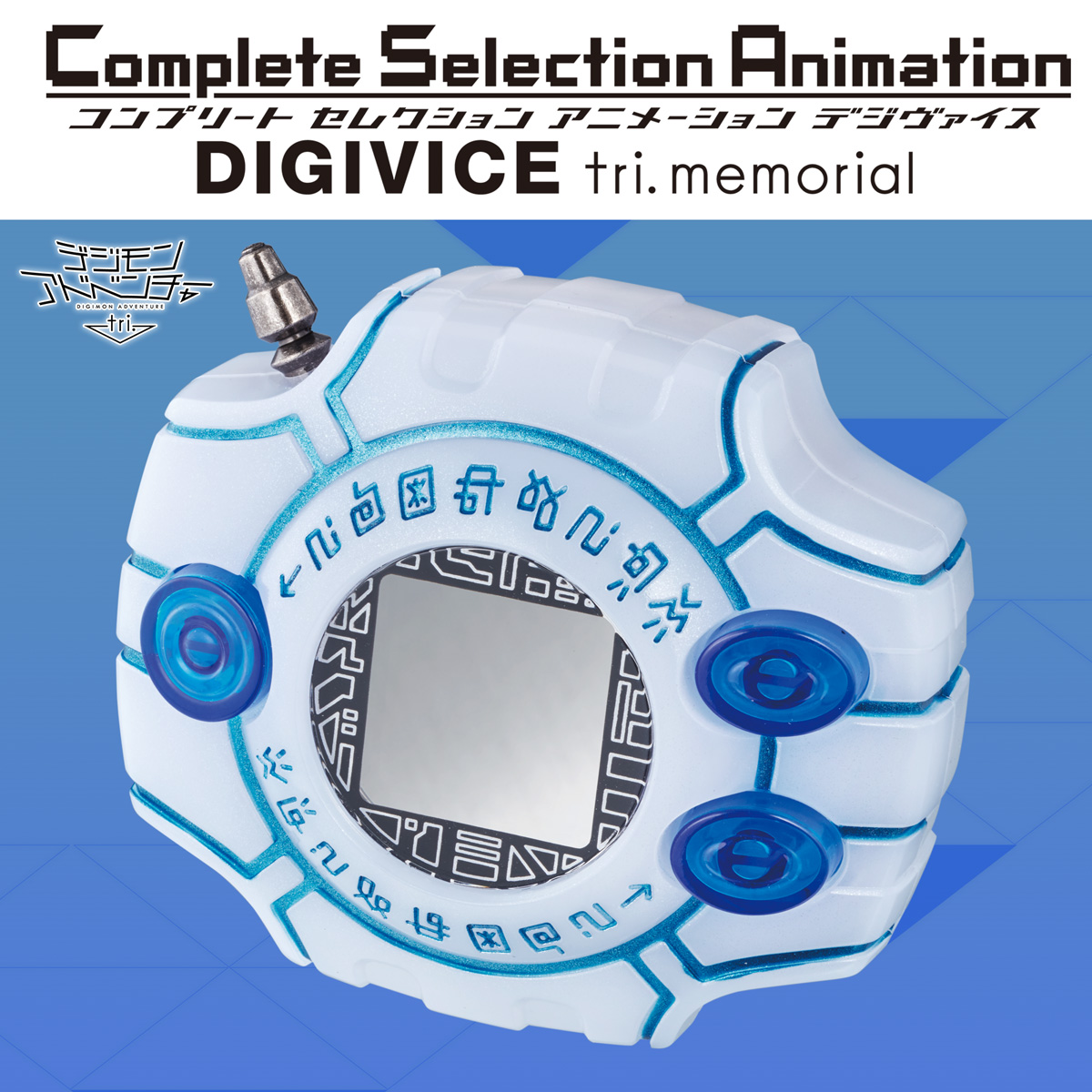 Complete Selection Animation デジヴァイス tri. memorial（CSAデジヴァイス tri. memorial）